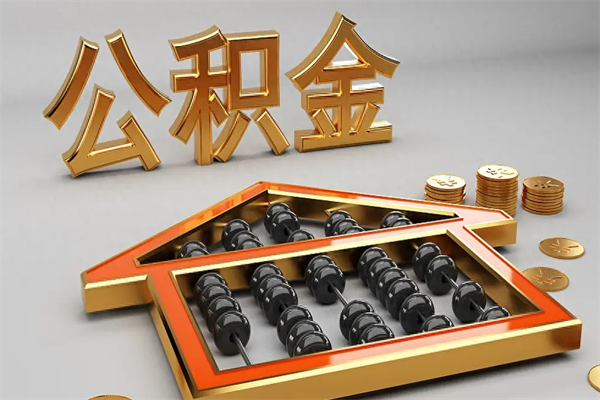 乐清被辞退了公积金（被辞退公积金怎么处理）